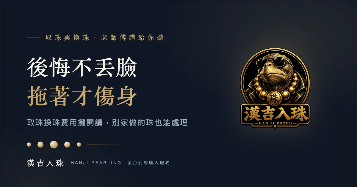 取珠與換珠費用說明：取珠一次 $5,000＋每顆 $500，別家入的珠也能處理