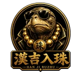 漢吉入珠品牌標誌