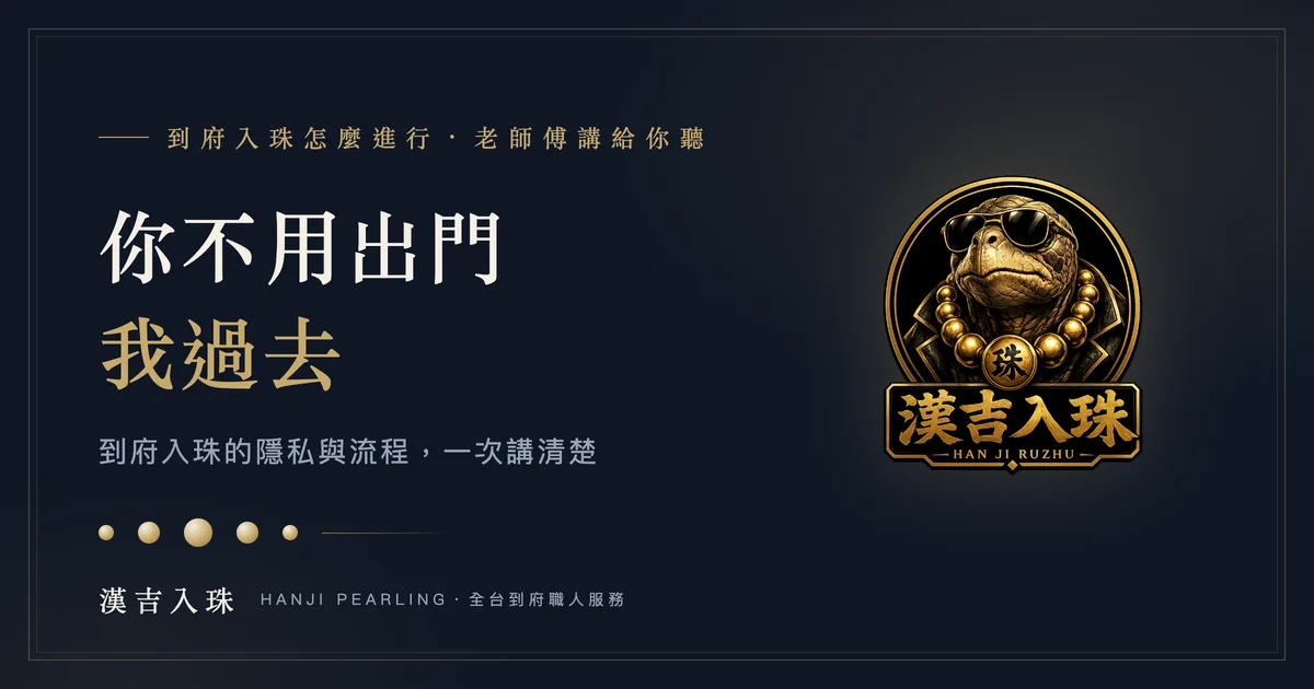 到府入珠怎麼進行:隱私設計與服務流程說明