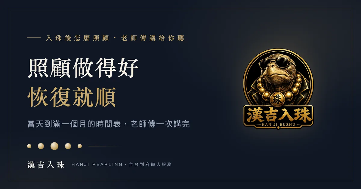 入珠後照顧全指南:當天到滿一個月的入珠保養時間表
