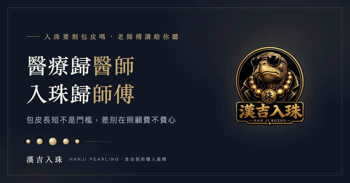 入珠要割包皮嗎？醫療歸醫師、入珠歸師傅——包皮長短與入珠照顧難易說明