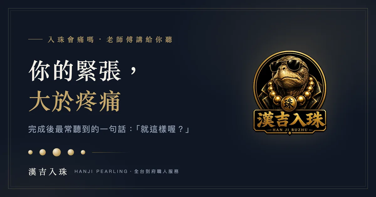 入珠會痛嗎？老師傅的經驗：絕大多數客人的緊張大於疼痛