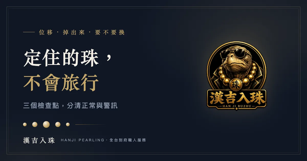 入珠會不會位移掉出來：三個檢查點分辨正常與就醫警訊