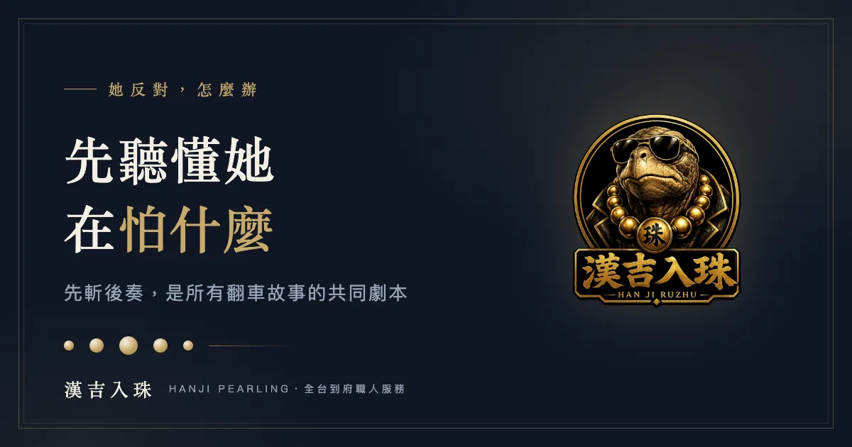 另一半反對入珠怎麼溝通：先聽懂她在怕什麼