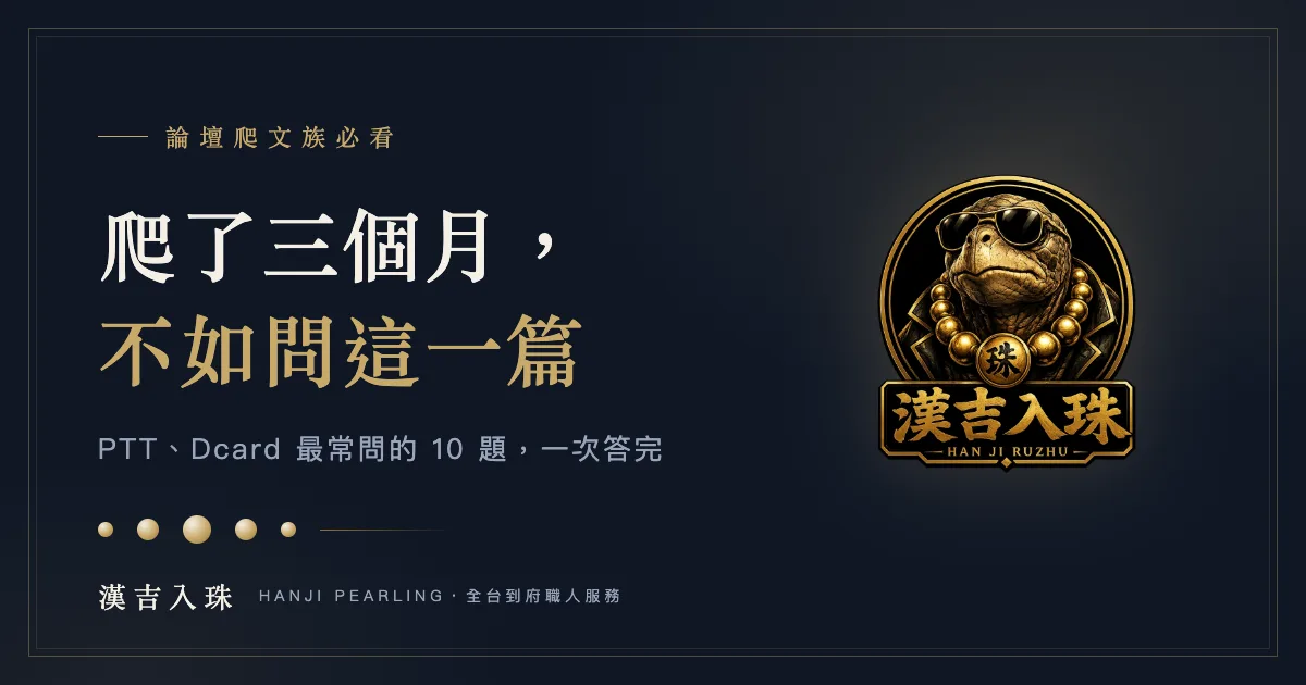 PTT與Dcard入珠常見問題總整理：老師傅一次回答十題