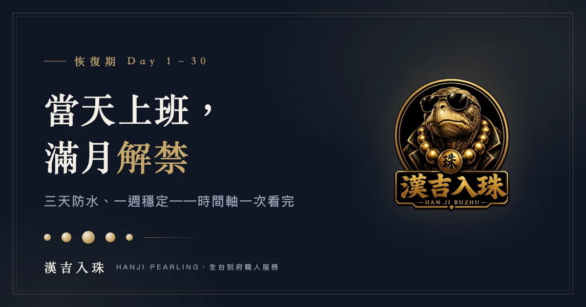 入珠恢復期時間軸：Day1到Day30每階段須知與警訊